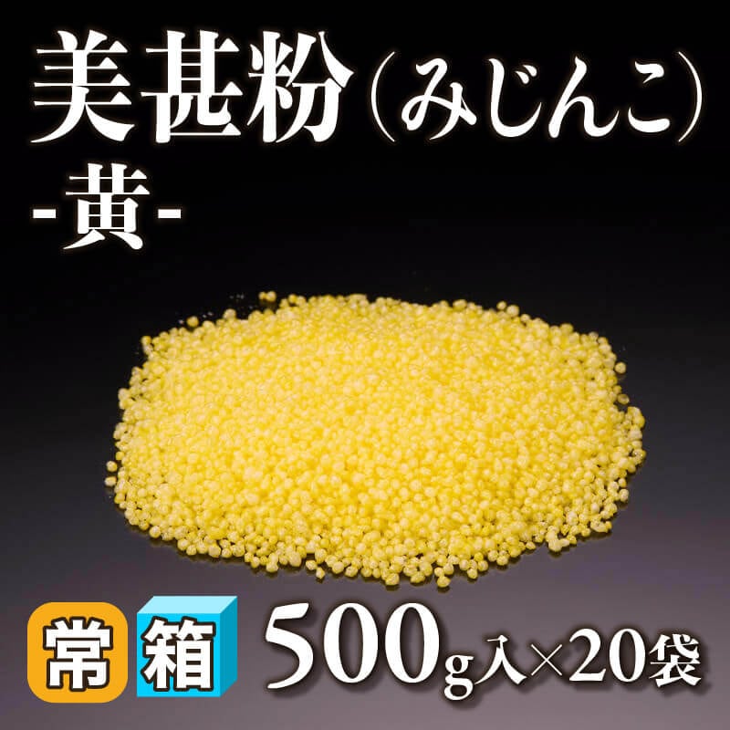 ［箱売］美甚粉（みじんこ）-黄- 10kg（500g入×20袋）〈常温〉