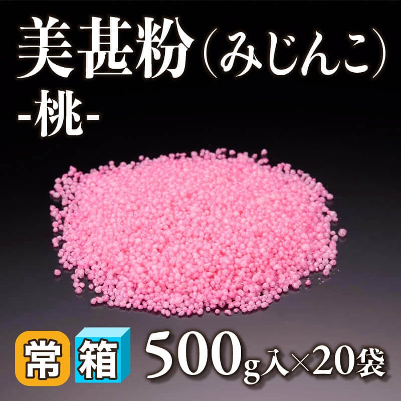 ［箱売］美甚粉（みじんこ）-桃- 10kg（500g入×20袋）〈常温〉