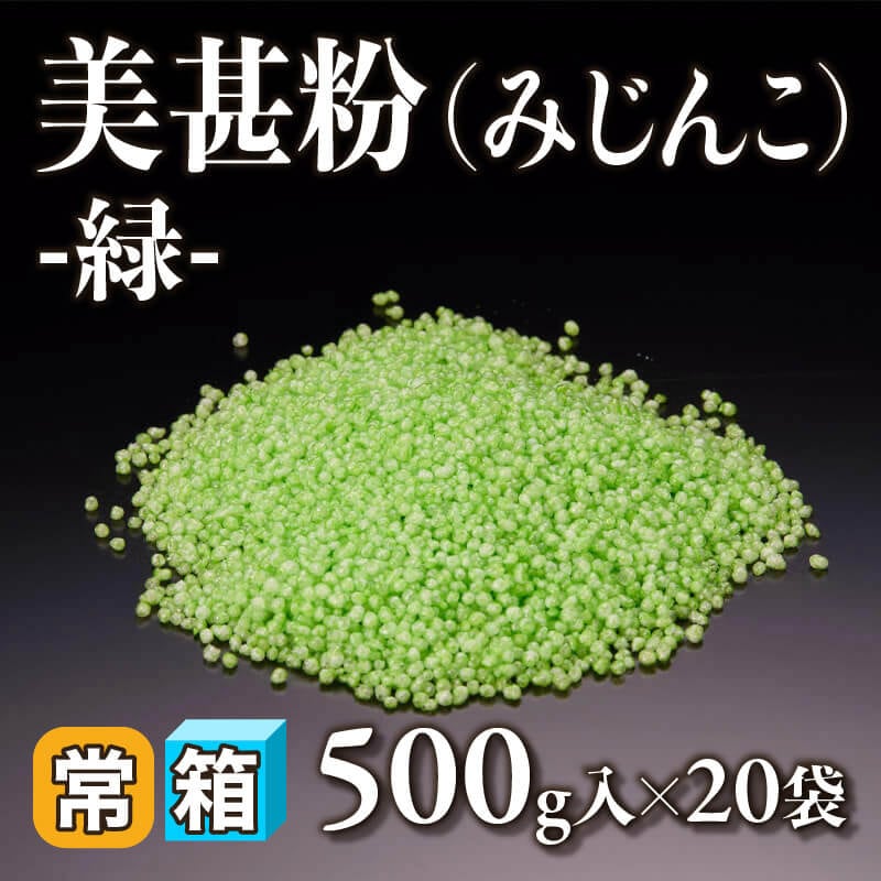［箱売］美甚粉（みじんこ）-緑- 10kg（500g入×20袋）〈常温〉
