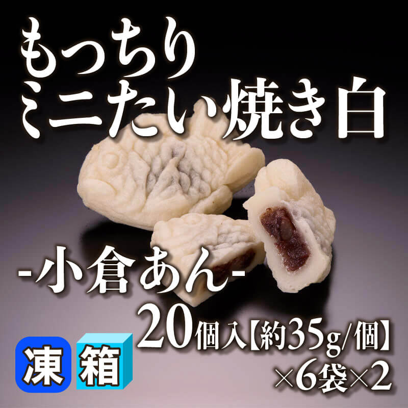 ［箱売］もっちりミニたい焼き白 -小倉あん- 240個［約35g/個］（20個入×6袋×2）〈冷凍〉