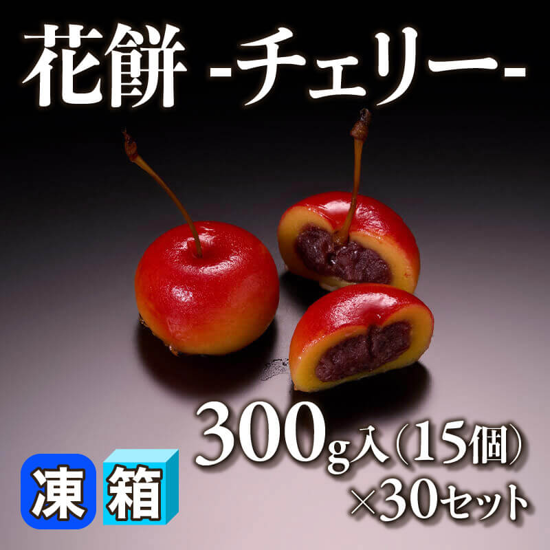 ［箱売］花餅 -チェリー- 450個（300g・15個入×30セット）〈冷凍〉