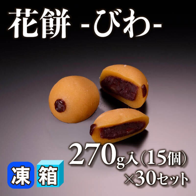 ［箱売］花餅 -びわ- 450個（270g・15個入×30セット）〈冷凍〉