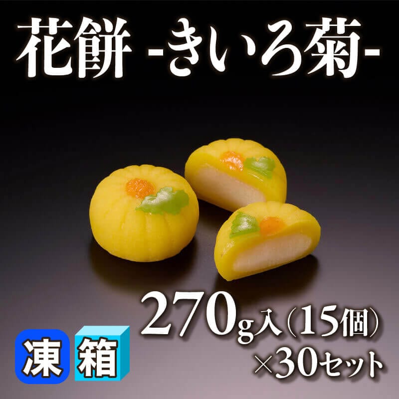 ［箱売］花餅 -きいろ菊- 450個（270g・15個入×30セット）〈冷凍〉