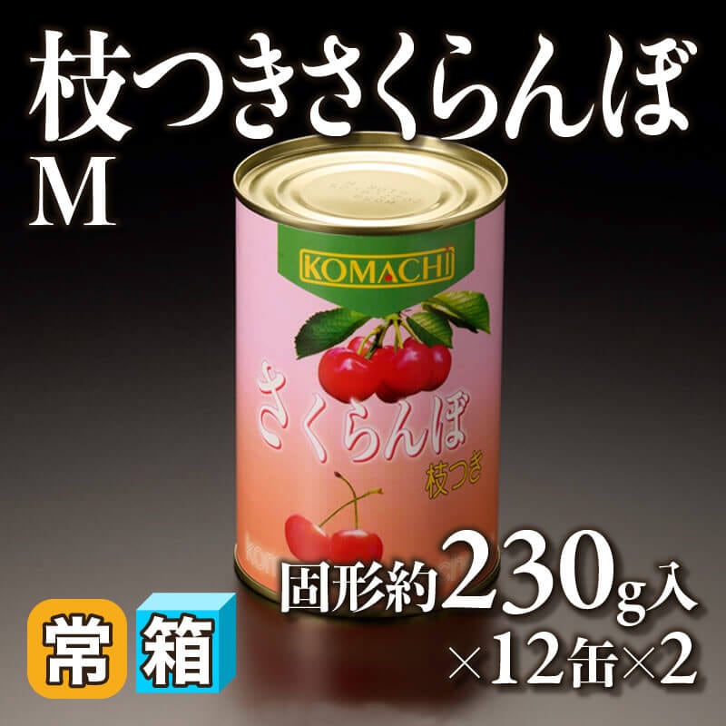 ［箱売］枝つきさくらんぼ 固形約5.52kg［M］（固形約230g入×12缶×2）〈常温〉