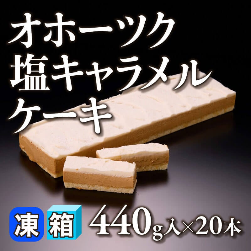 ［箱売］オホーツク塩キャラメルケーキ 8.8kg（440g入×20本）〈冷凍〉