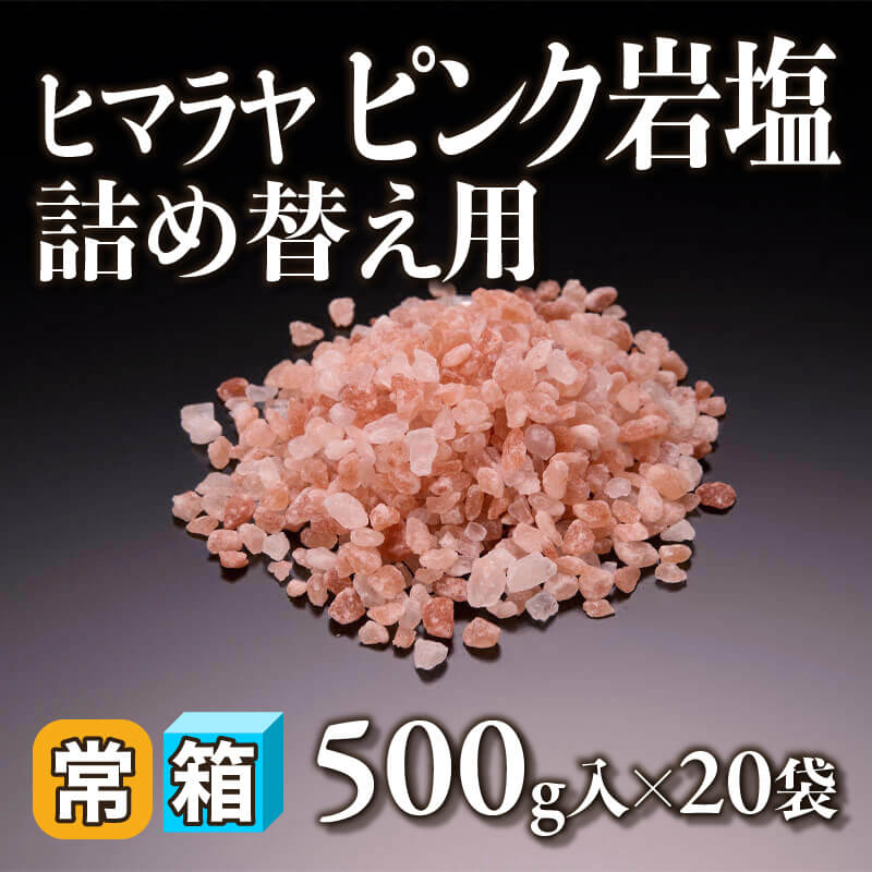 ［箱売］ヒマラヤ ピンク岩塩 詰め替え用 10kg（500g入×20袋）〈常温〉