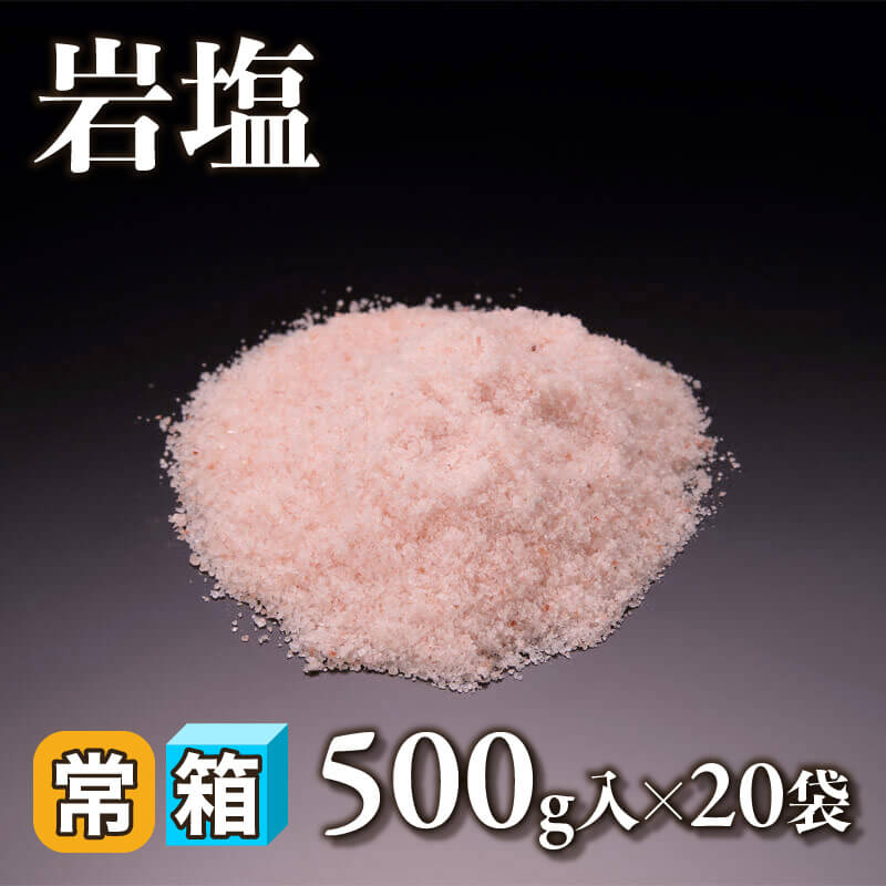 ［箱売］岩塩 10kg［0.5-1.0mm］（500g入×20袋）〈常温〉