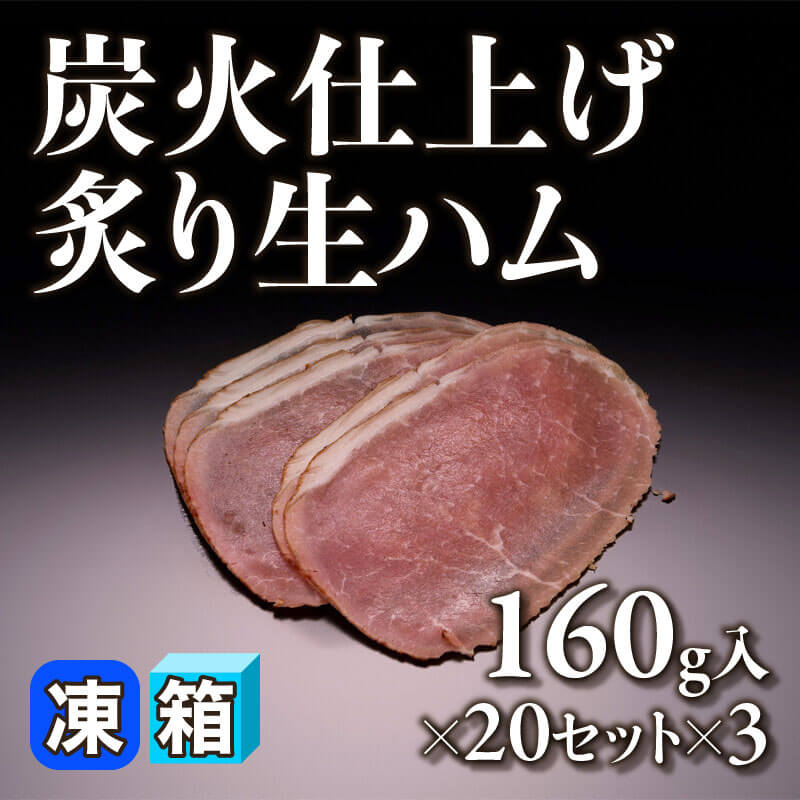 ［箱売］炭火仕上げ 炙り生ハム 9.6kg（160g入×20セット×3）〈冷凍〉