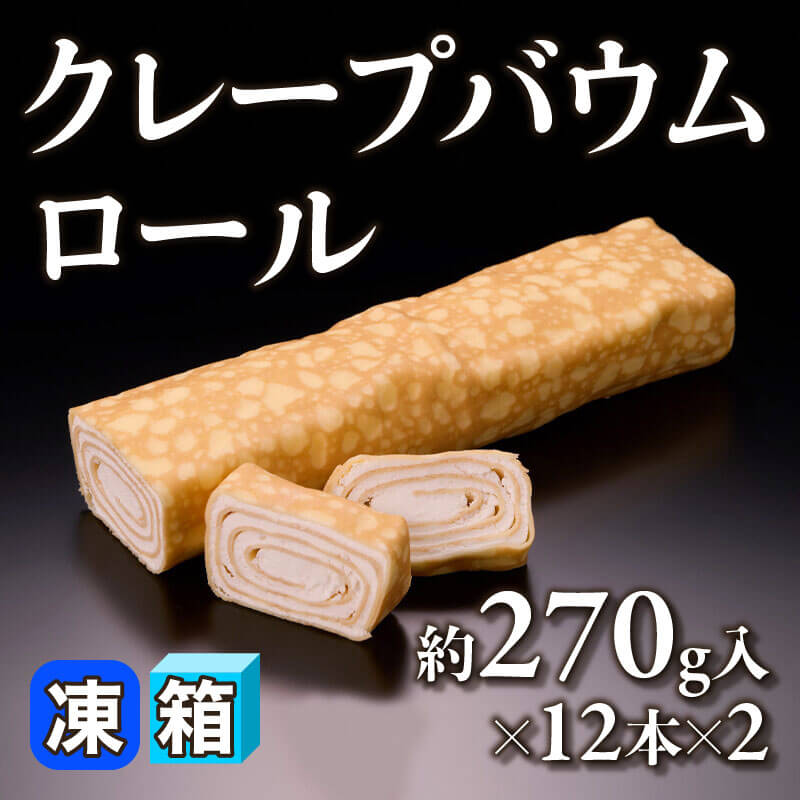 ［箱売］クレープバウムロール 約6.48kg（約270g入×12本×2）〈冷凍〉