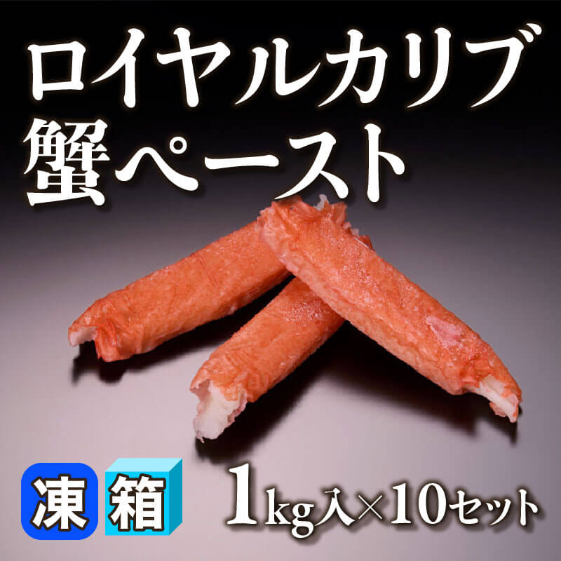 ［箱売］ロイヤルカリブ蟹ペースト 10kg（1kg入×10セット）〈冷凍〉