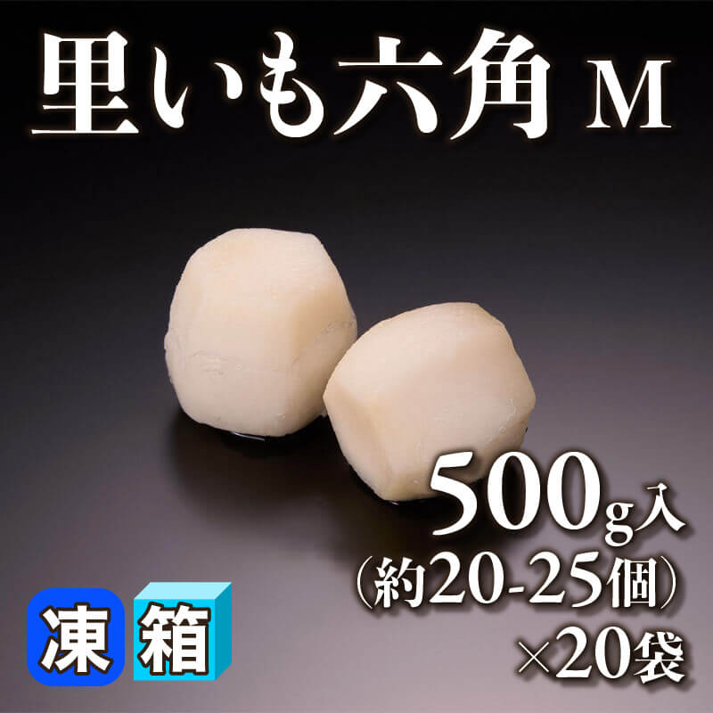 ［箱売］里いも六角 10kg［M］（500g・約20-25個入×20袋）〈冷凍〉