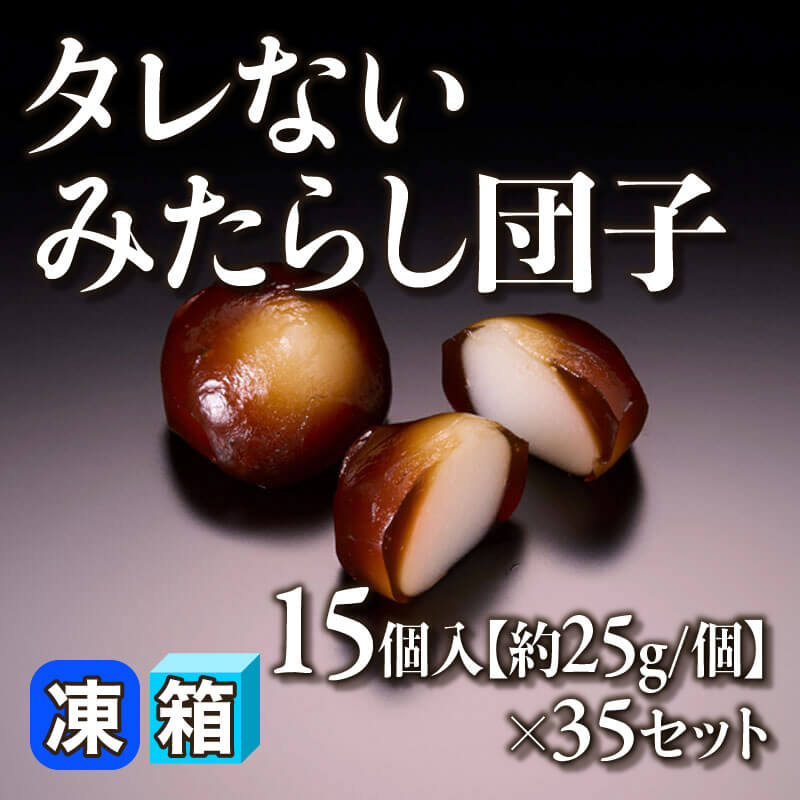 ［箱売］タレないみたらし団子 525個［約25g/個］（15個入×35セット）〈冷凍〉