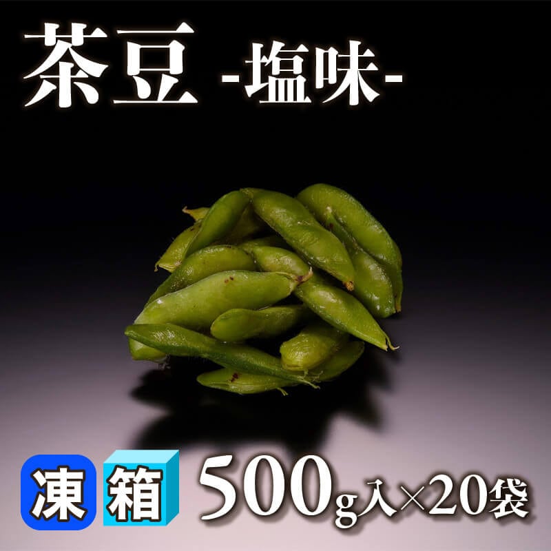 ［箱売］茶豆 -塩味- 10kg（500g入×20袋）〈冷凍〉