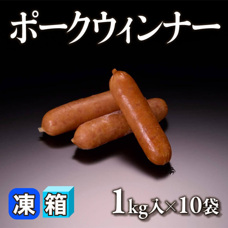 ［箱売］ポークウィンナー 10kg［約20g/本］（1kg入×10袋）〈冷凍〉