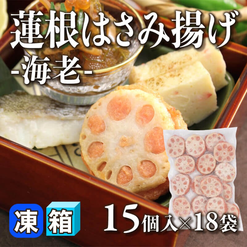 ［箱売］蓮根はさみ揚げ -海老- 270個（15個入×18袋）〈冷凍〉