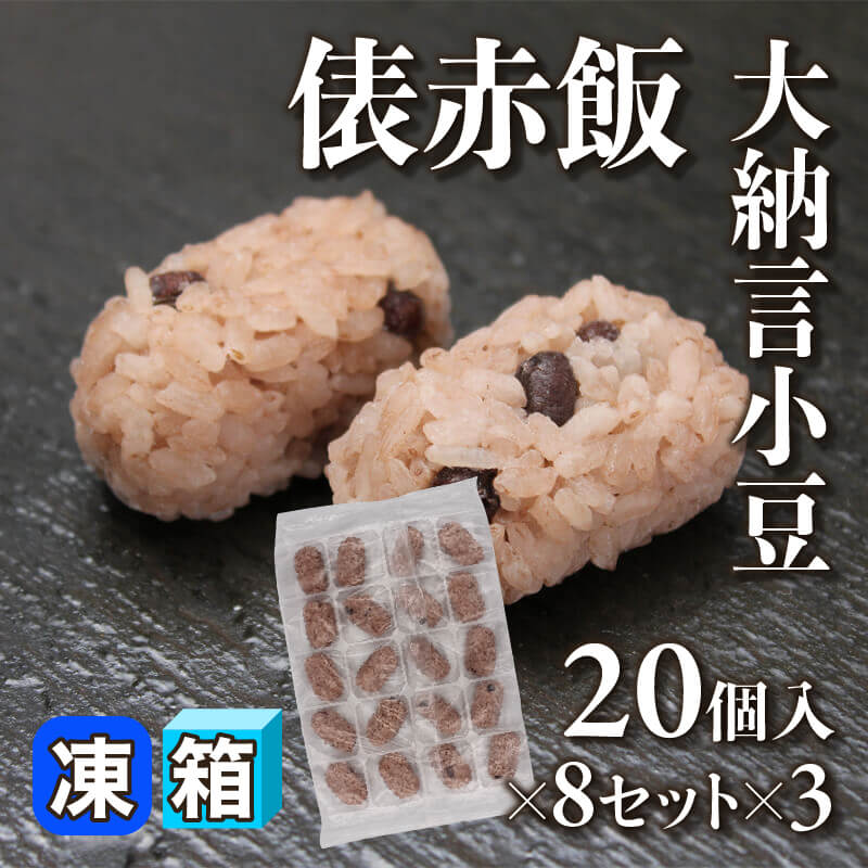 ［箱売］俵赤飯 480個（20個入×8セット×3）〈冷凍〉