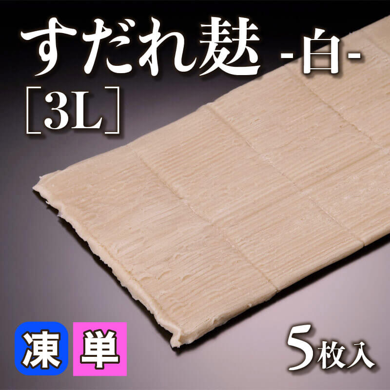 ［小売］すだれ麸 -白-［3L］（5枚入）〈冷凍〉