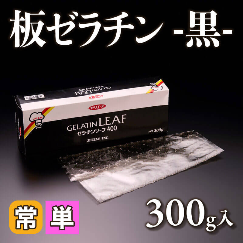 ［小売］板ゼラチン -黒-（300g入）〈常温〉