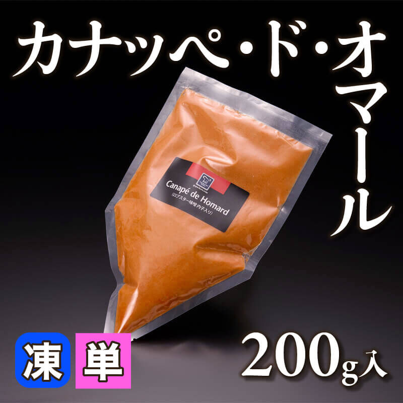 ［小売］カナッペ・ド・オマール（200g入）〈冷凍〉