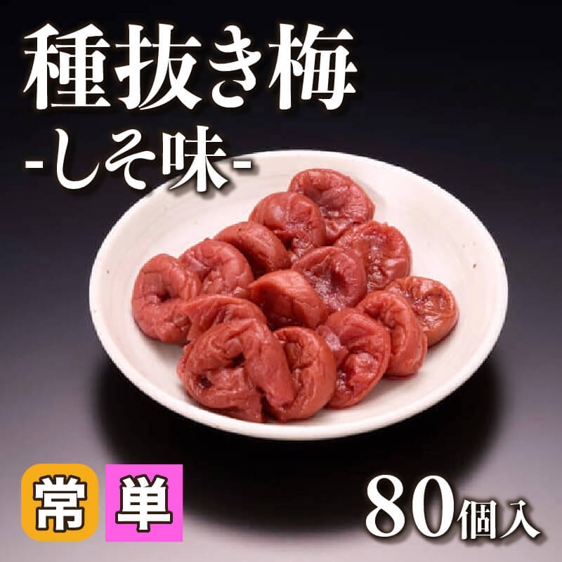 ［小売］種抜き梅 -しそ味-（80個入）〈常温〉
