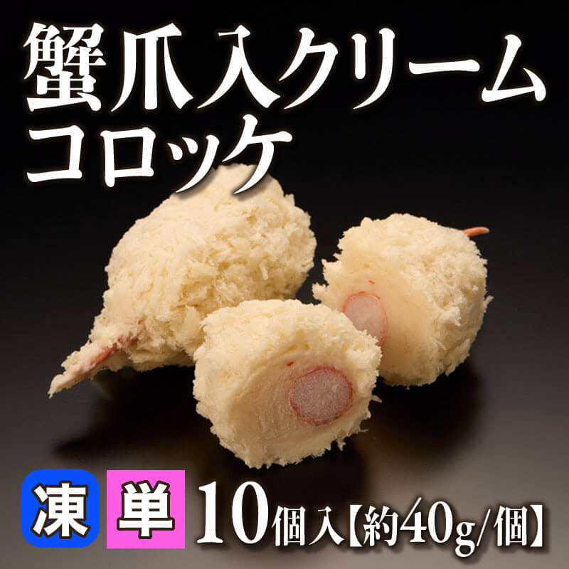 ［小売］蟹爪入クリームコロッケ［40g/個］（10個入）〈冷凍〉
