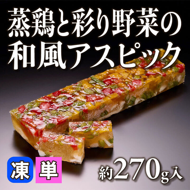 ［小売］蒸鶏と彩り野菜の和風アスピック（約270g入）〈冷凍〉