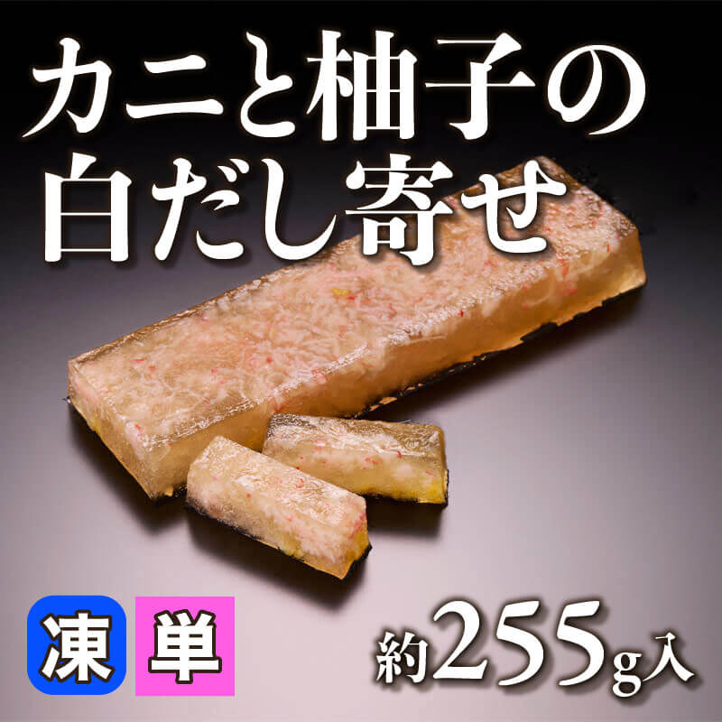 ［小売］カニと柚子の白だし寄せ（約255g入）〈冷凍〉