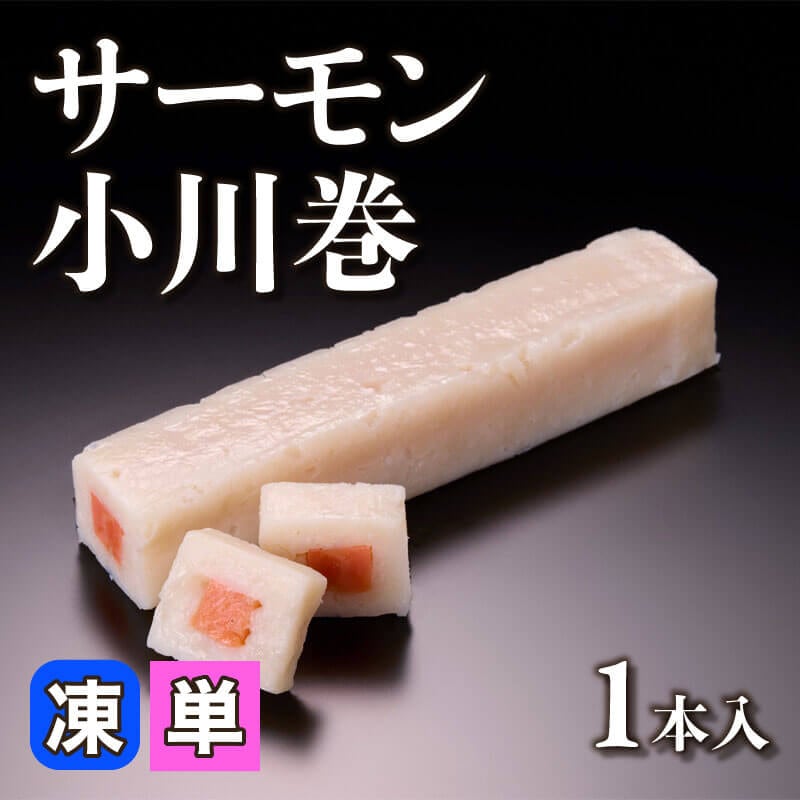 ［小売］サーモン小川巻（1本入）〈冷凍〉