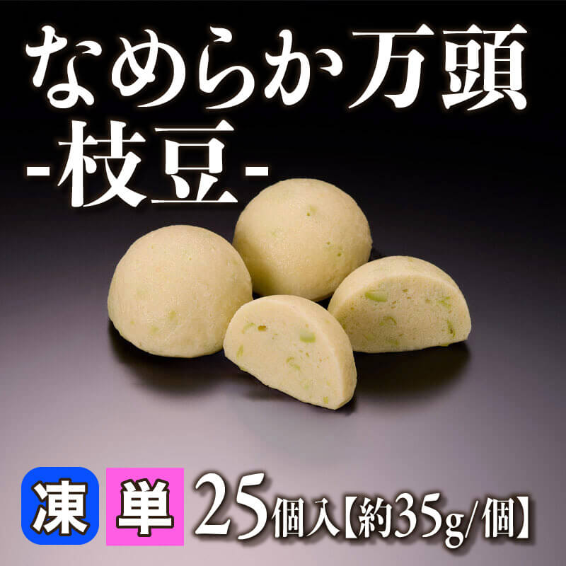 ［小売］なめらか万頭 -枝豆-［約35g/個］（25個入）〈冷凍〉