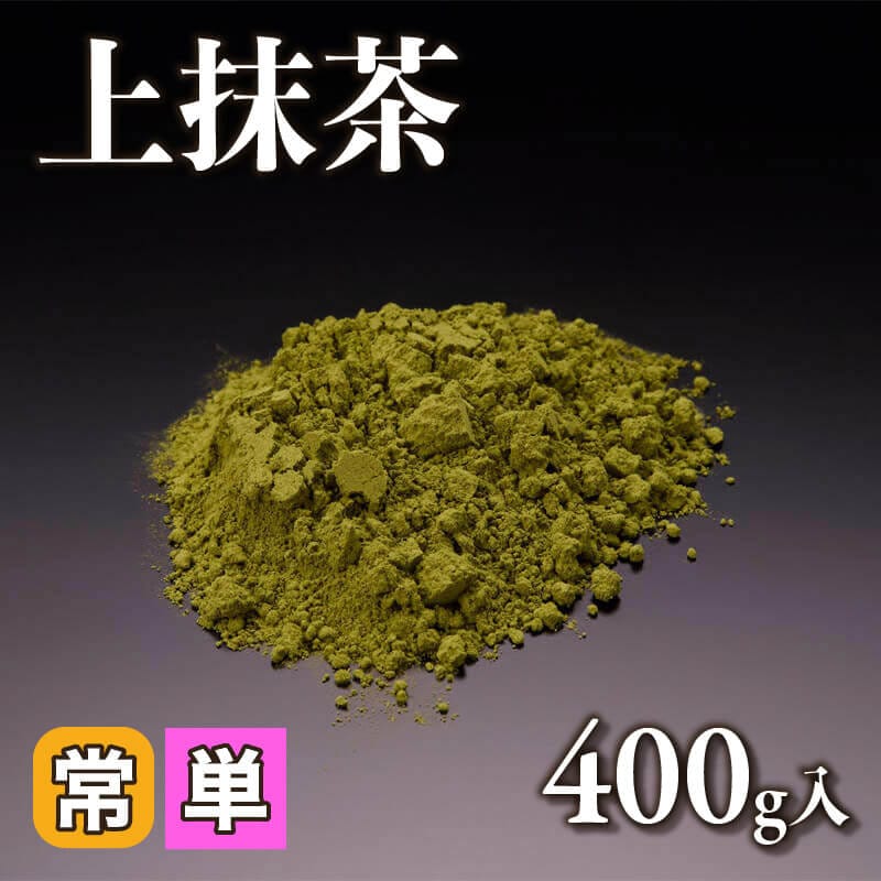 ［小売］上抹茶（400g入）〈常温〉