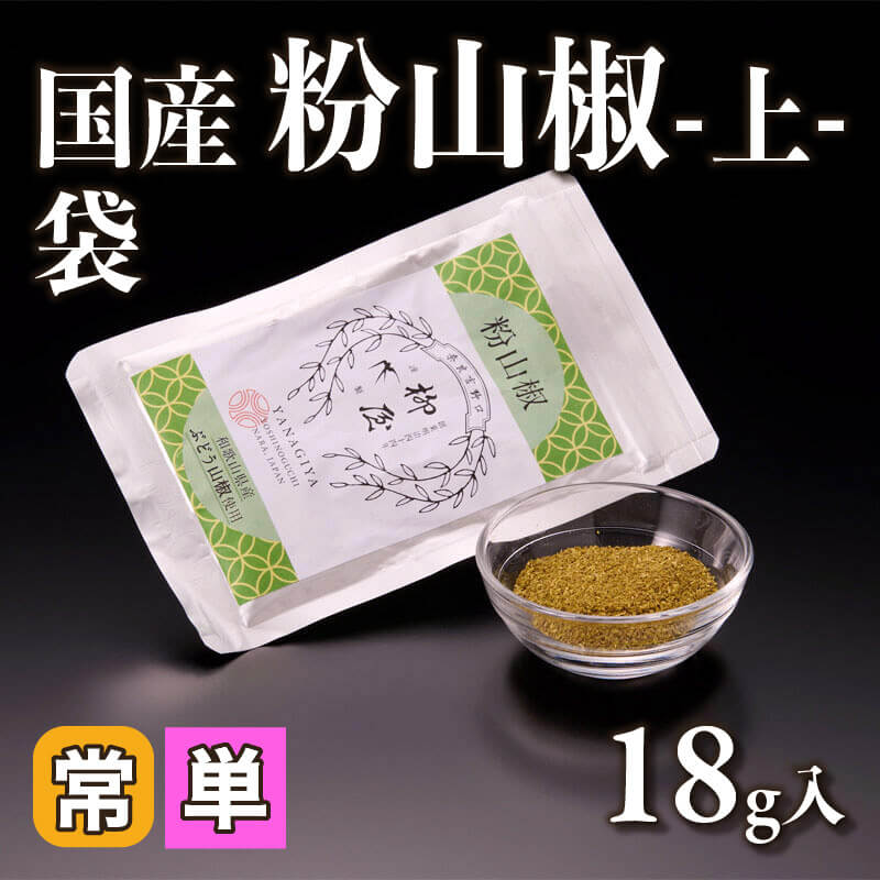 ［小売］国産 粉山椒 -上- 袋（18g入）〈常温〉