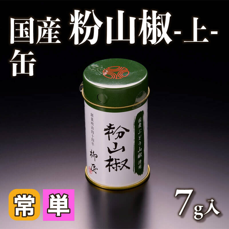 ［小売］国産 粉山椒 -上- 缶（7g入）〈常温〉