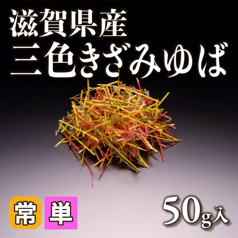 ［小売］滋賀県産 三色きざみゆば（50g入）〈常温〉