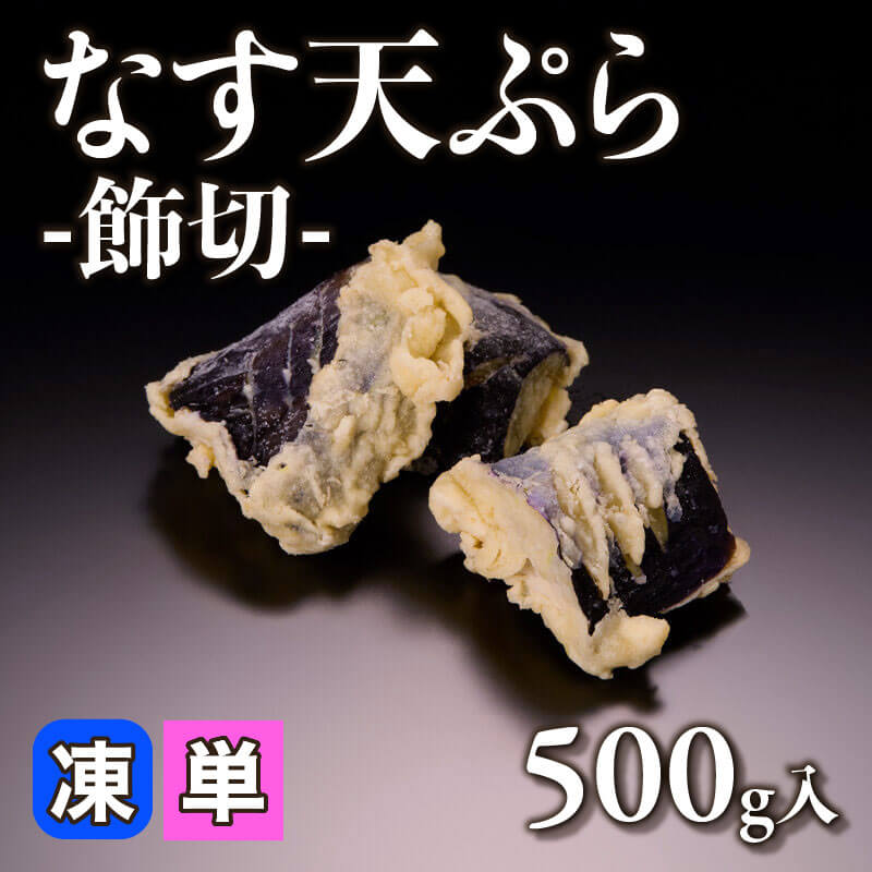 ［小売］なす天ぷら -飾切-（500g入）〈冷凍〉