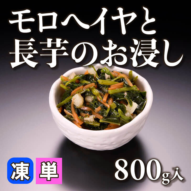［小売］モロヘイヤと長芋のお浸し（800g入）〈冷凍〉