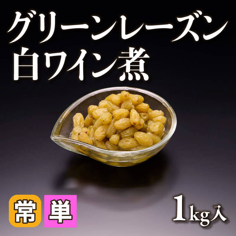 ［小売］グリーンレーズン白ワイン煮（1kg入）〈常温〉