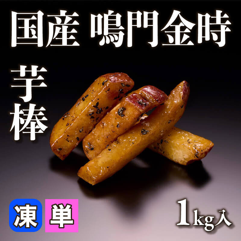 ［小売］国産 鳴門金時 芋棒（1kg入）〈冷凍〉