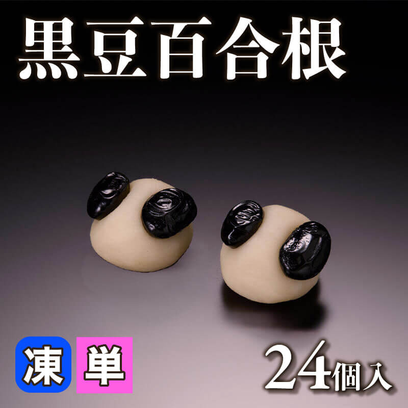 ［小売］黒豆百合根（24個入）〈冷凍〉