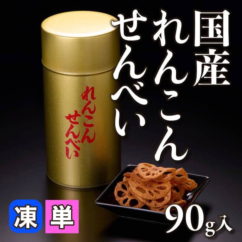 ［小売］国産 れんこんせんべい（90g入）〈冷凍〉