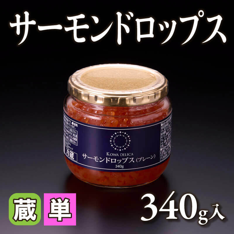 ［小売］サーモンドロップス（340g入）〈冷蔵〉