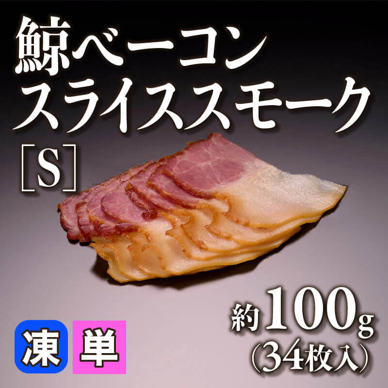 ［小売］鯨ベーコンスライススモーク［S］（約100g・34枚入）〈冷凍〉