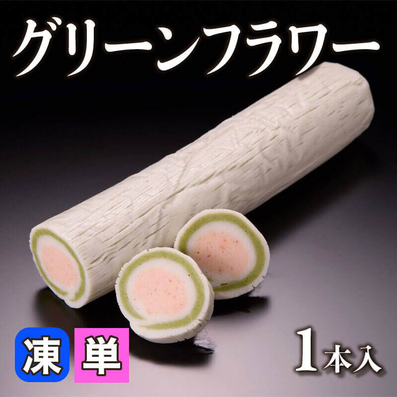 ［小売］グリーンフラワー（1本入）〈冷凍〉