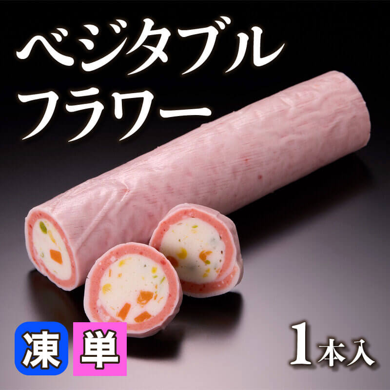 ［小売］ベジタブルフラワー（1本入）〈冷凍〉