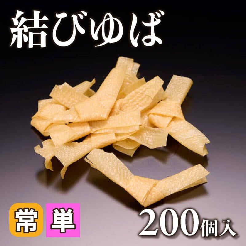 ［小売］結びゆば（200個入）〈常温〉