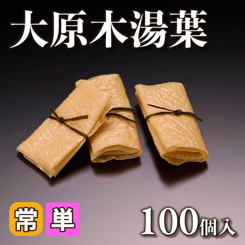 ［小売］大原木湯葉（100個入）〈常温〉