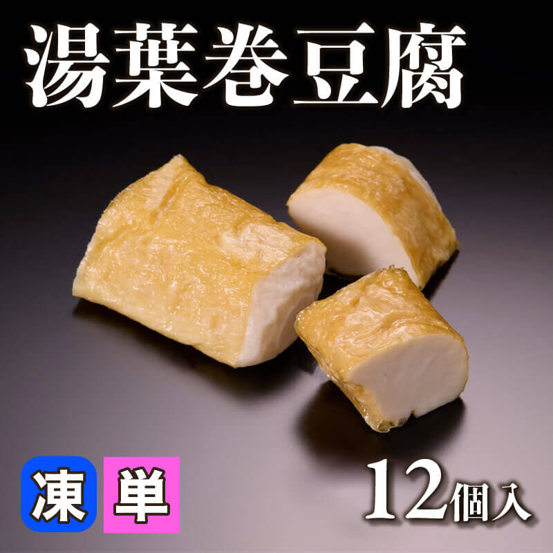 ［小売］湯葉巻豆腐（12個入）〈冷凍〉