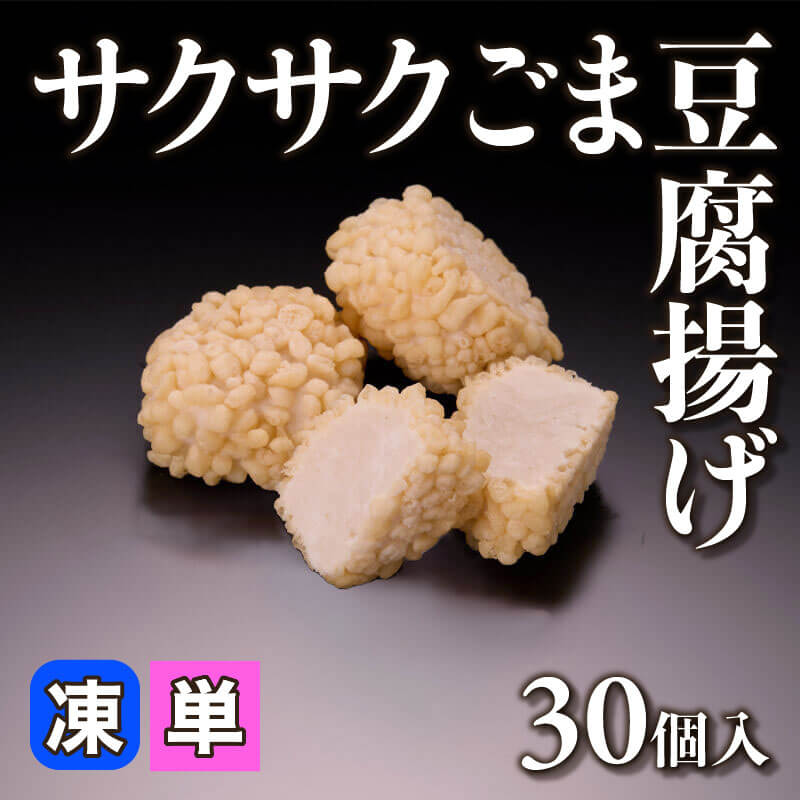 ［小売］サクサクごま豆腐揚げ（30個入）〈冷凍〉