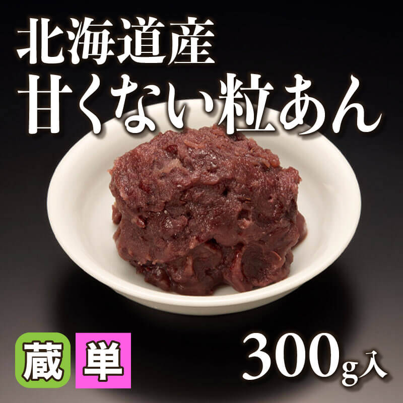 ［小売］北海道産 甘くない粒あん（300g入）〈冷蔵〉