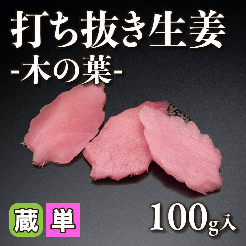［小売］打ち抜き生姜 -木の葉-（100g入）〈冷蔵〉