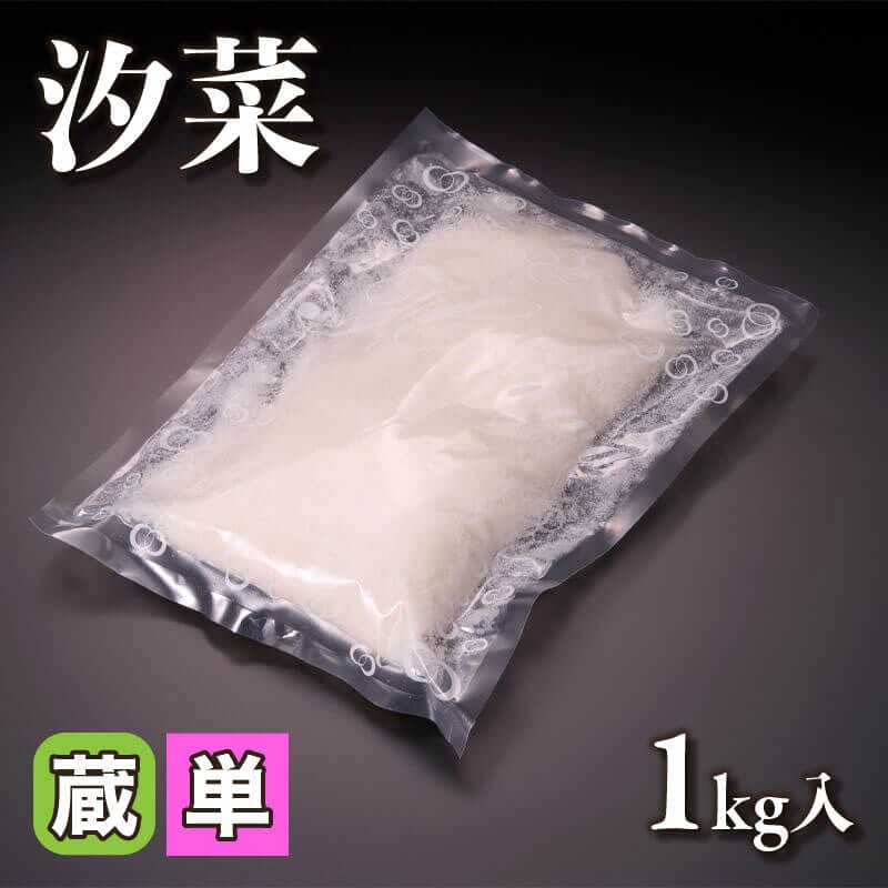 ［小売］汐菜（1kg入）〈冷蔵〉